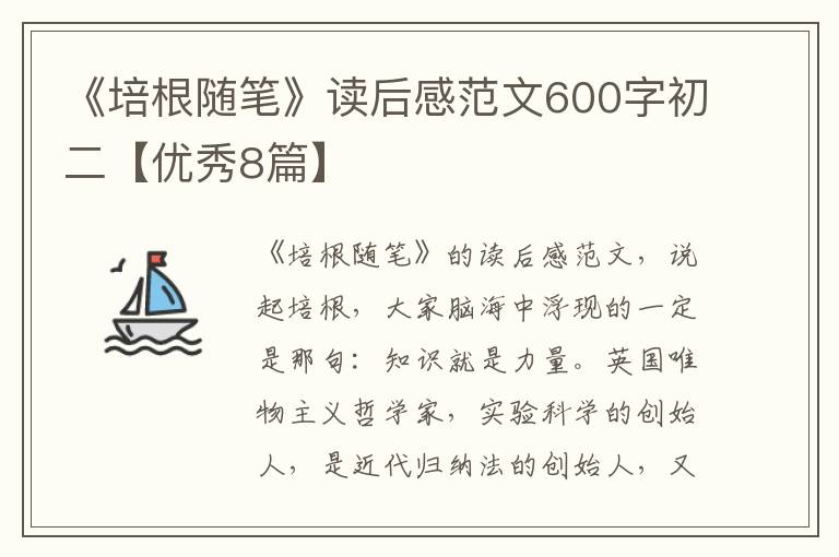《培根随笔》读后感范文600字初二【优秀8篇】