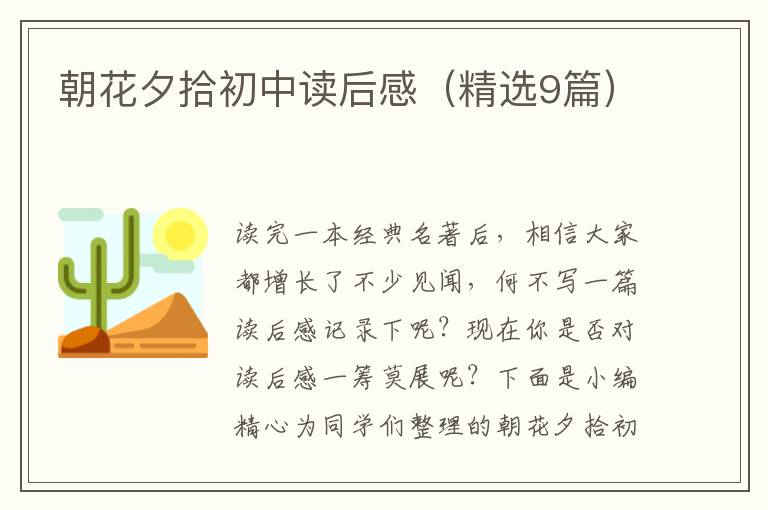 朝花夕拾初中读后感(精选9篇)