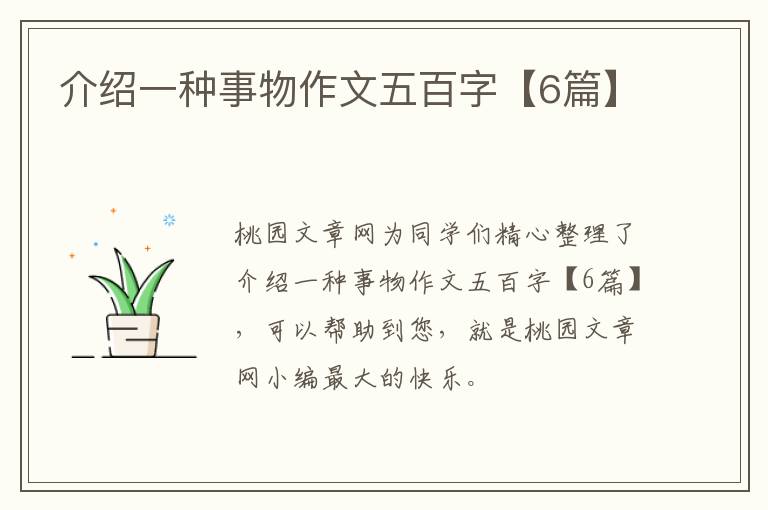 介绍一种事物作文五百字【6篇】