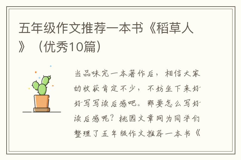 五年级作文推荐一本书《稻草人》（优