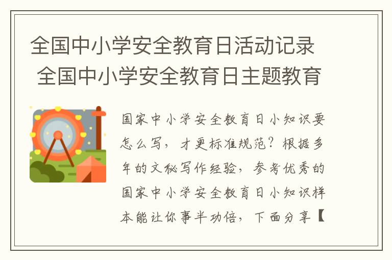 全国中小学安全教育日活动记录 全