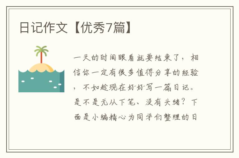 日记作文【优秀7篇】