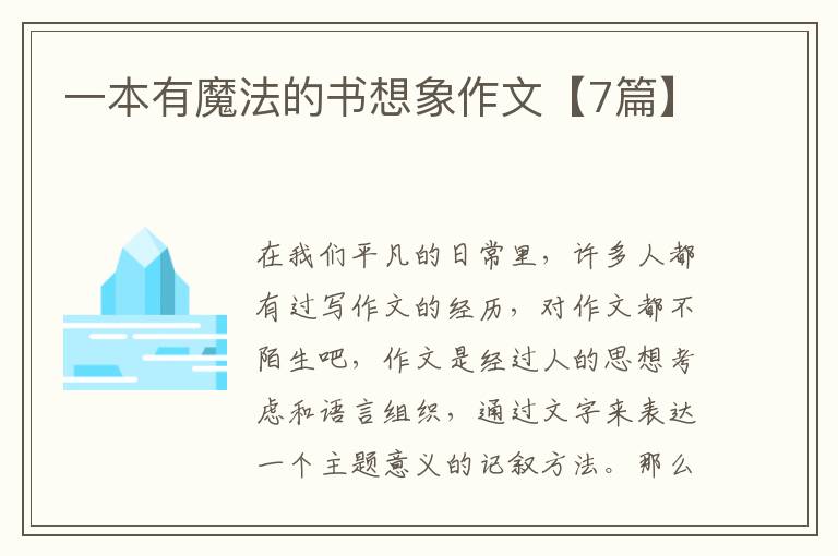一本有魔法的书想象作文【7篇】