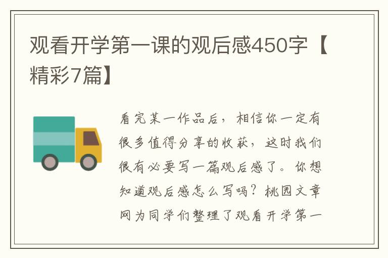 观看开学第一课的观后感450字【精