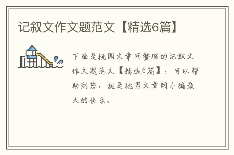 记叙文作文题范文【精选6篇】
