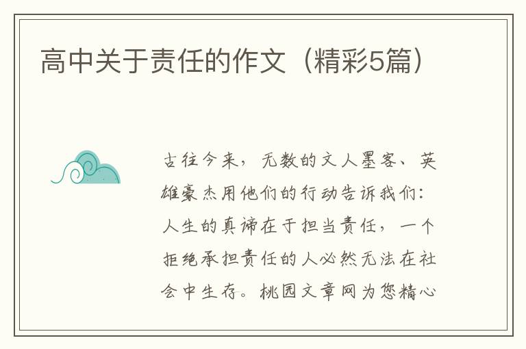 高中关于责任的作文（精彩5篇）