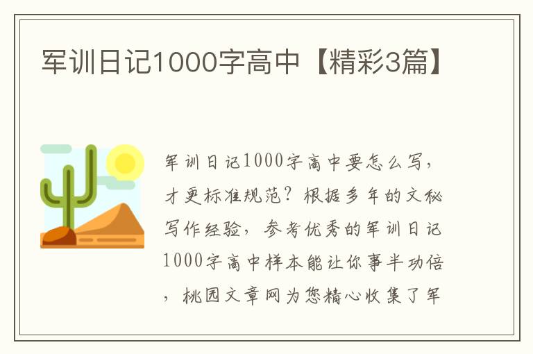 军训日记1000字高中【精彩3篇】