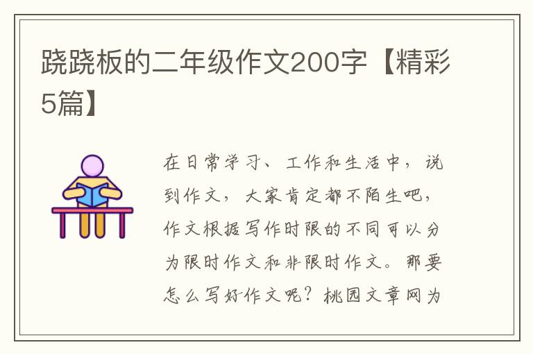 跷跷板的二年级作文200字【精彩5篇