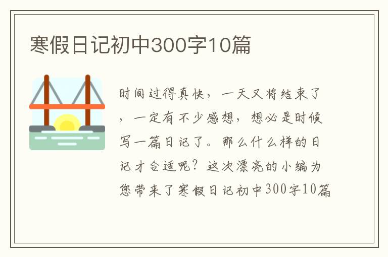 寒假日记初中300字10篇