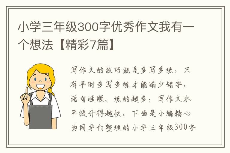 小学三年级300字优秀作文我有一个