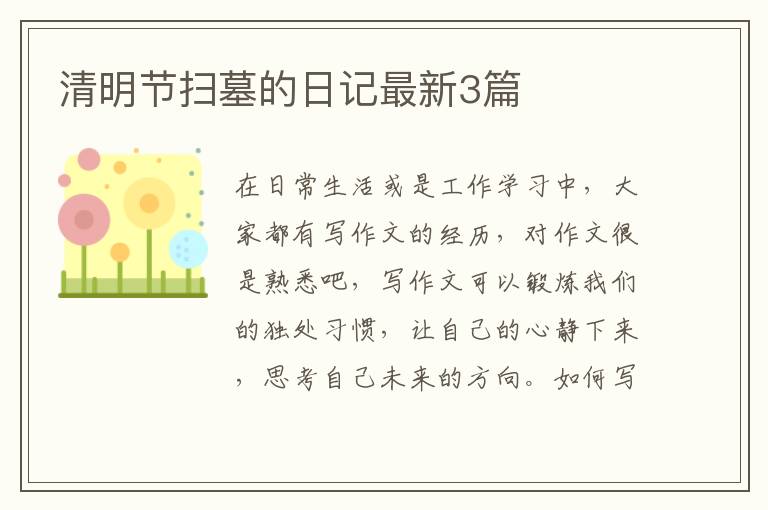 清明节扫墓的日记最新3篇