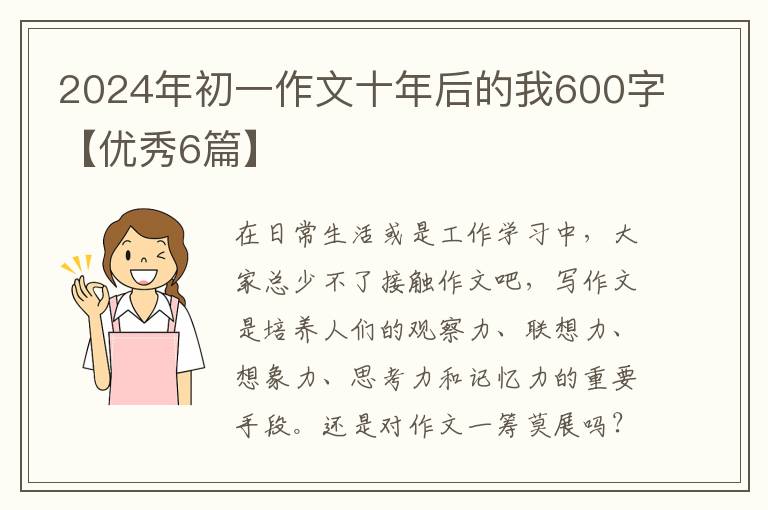 2024年初一作文十年后的我600字【