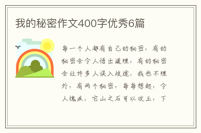 我的秘密作文400字优秀6篇