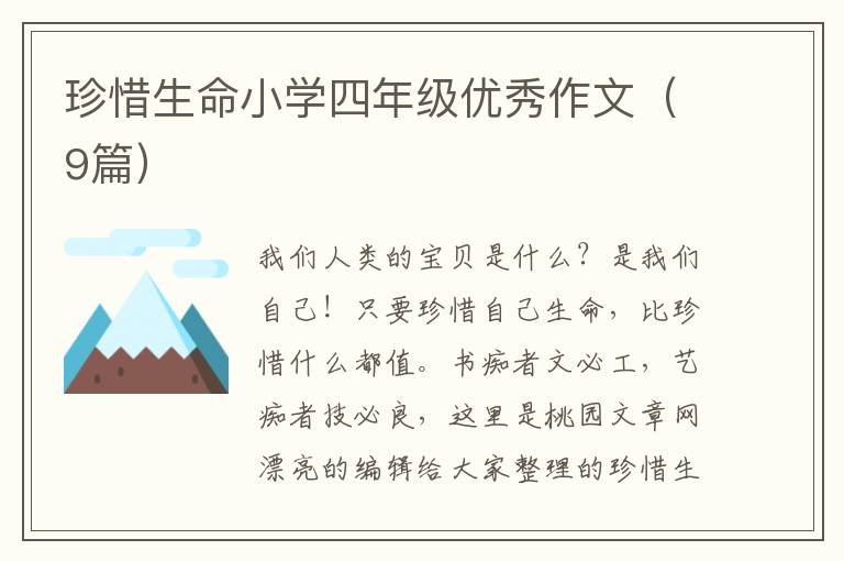 珍惜生命小学四年级优秀作文(9篇)