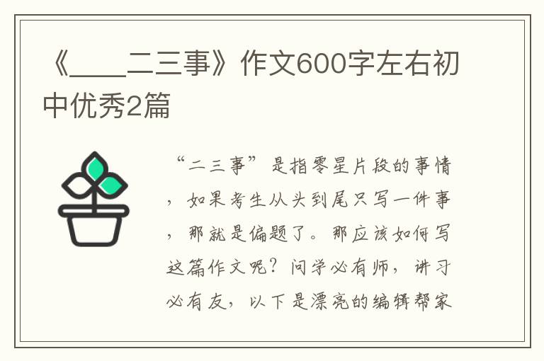 《____二三事》作文600字左右初中优秀2篇