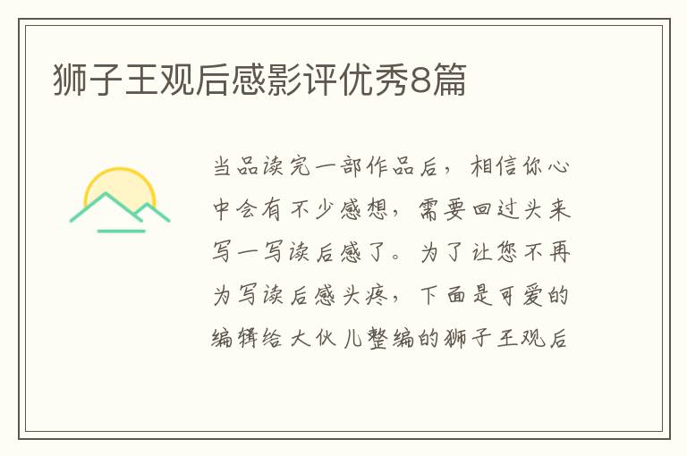 狮子王观后感影评优秀8篇