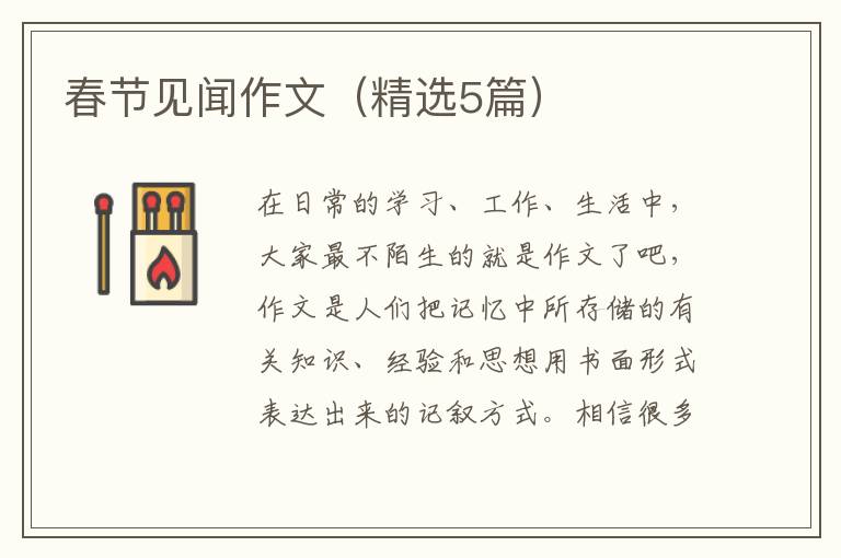 春节见闻作文(精选5篇)