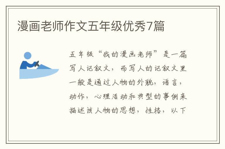 漫画老师作文五年级优秀7篇