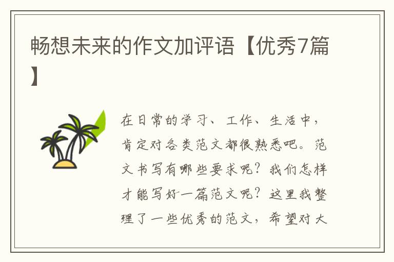 畅想未来的作文加评语【优秀7篇】