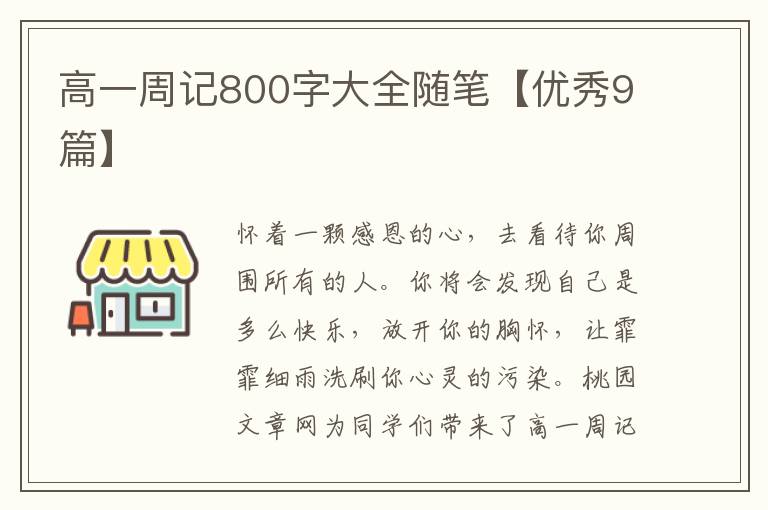 高一周记800字大全随笔【优秀9篇】