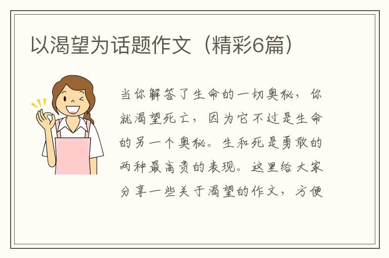 以渴望为话题作文（精彩6篇）