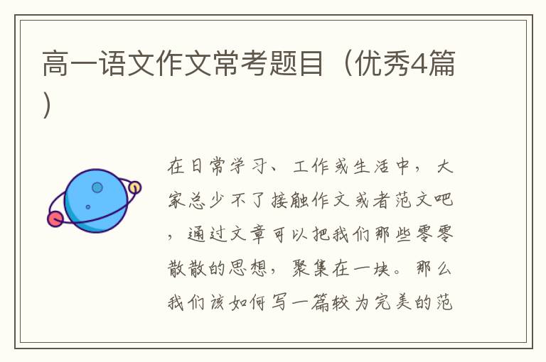 高一语文作文常考题目(优秀4篇)