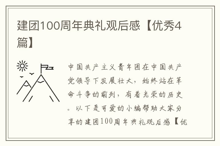 建团100周年典礼观后感【优秀4篇】