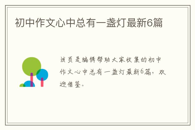 初中作文心中总有一盏灯最新6篇