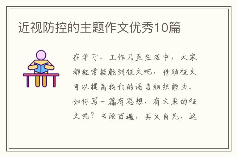 近视防控的主题作文优秀10篇