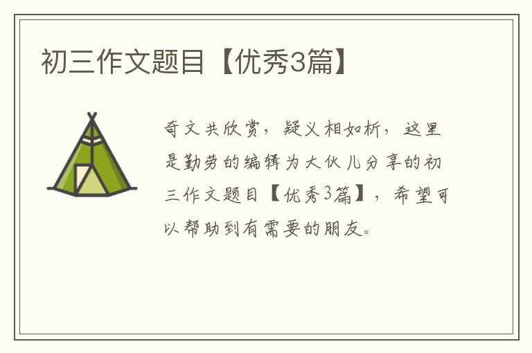 初三作文题目【优秀3篇】