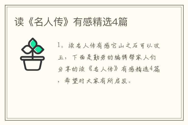 读《名人传》有感精选4篇