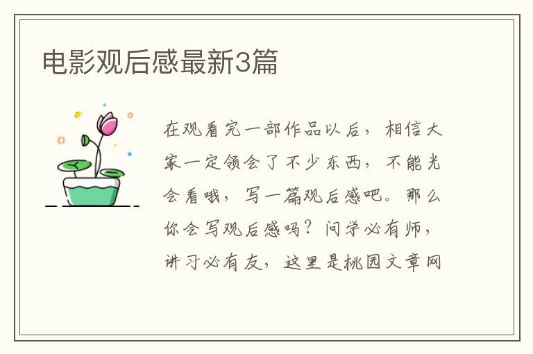 电影观后感最新3篇