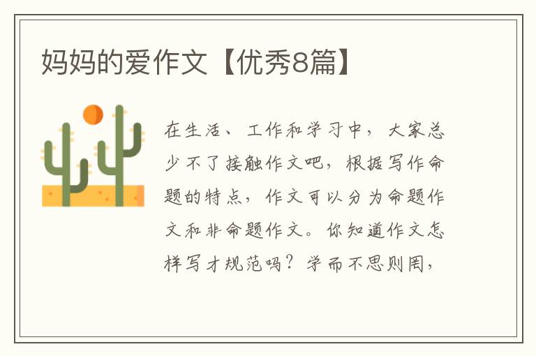 妈妈的爱作文【优秀8篇】