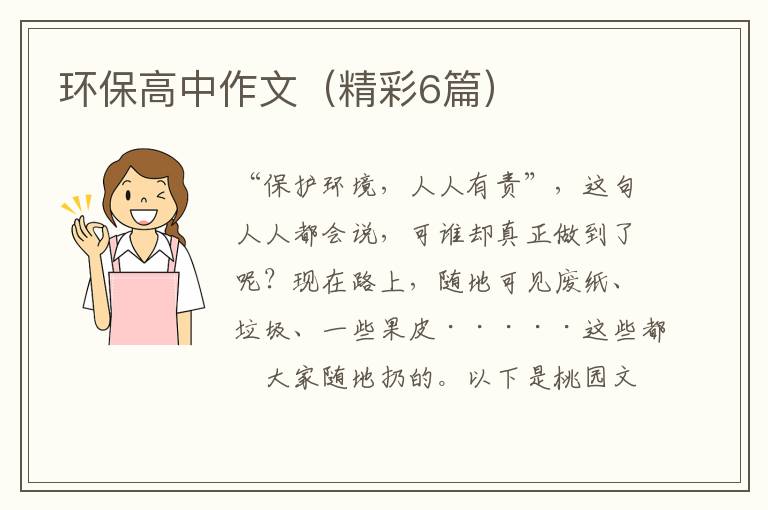 环保高中作文（精彩6篇）