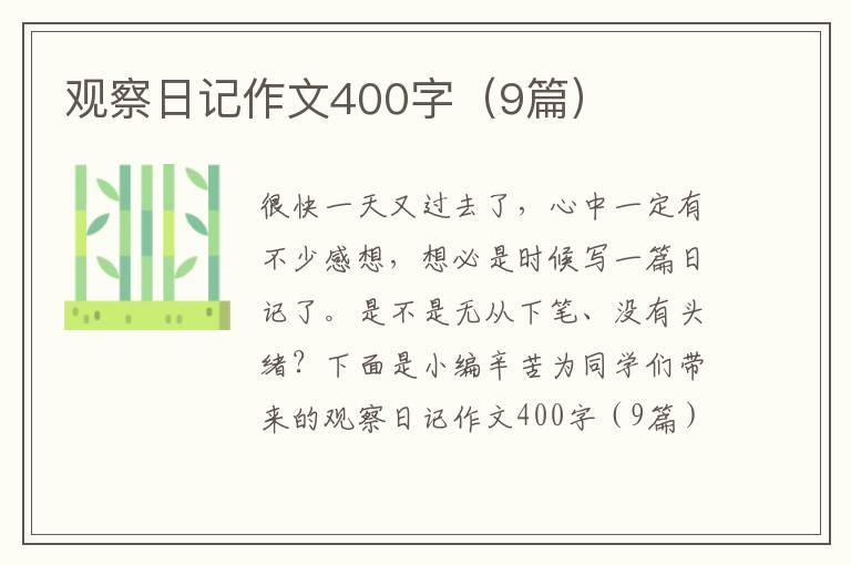 观察日记作文400字(9篇)