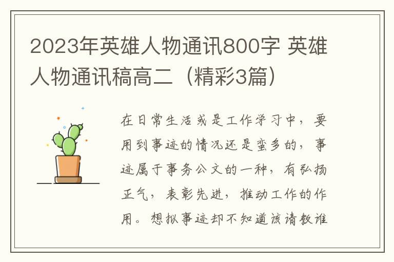2023年英雄人物通讯800字 英雄人物通讯稿高二（精彩3篇）