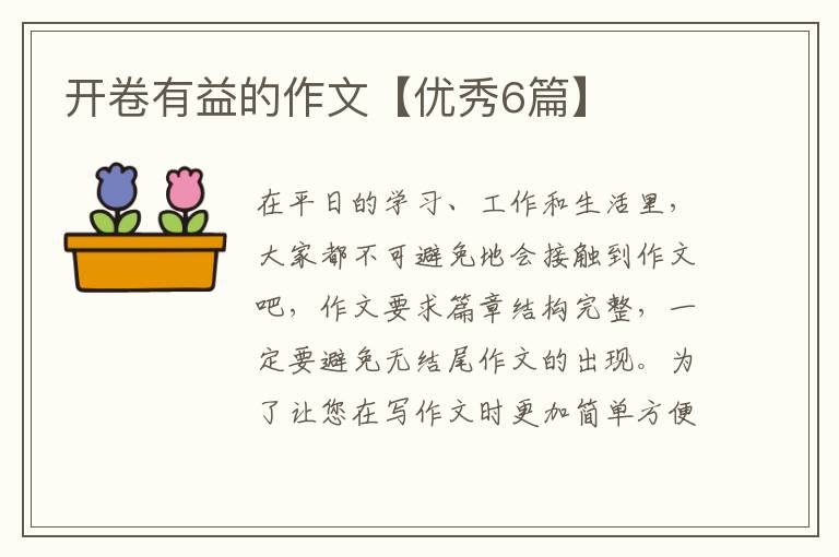 开卷有益的作文【优秀6篇】