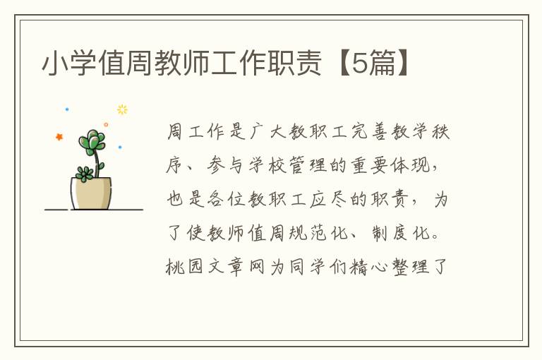 小学值周教师工作职责【5篇】