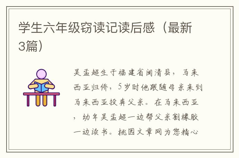 学生六年级窃读记读后感（最新3篇）