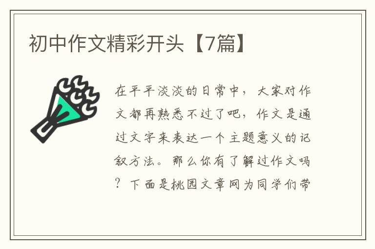 初中作文精彩开头【7篇】