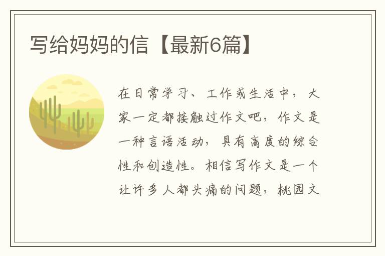 写给妈妈的信【最新6篇】
