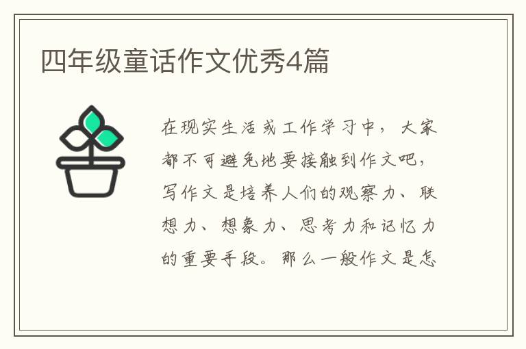 四年级童话作文优秀4篇