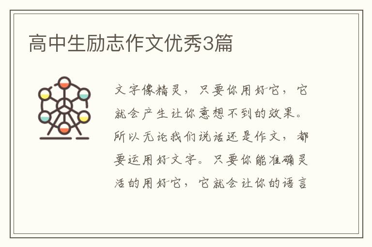 高中生励志作文优秀3篇