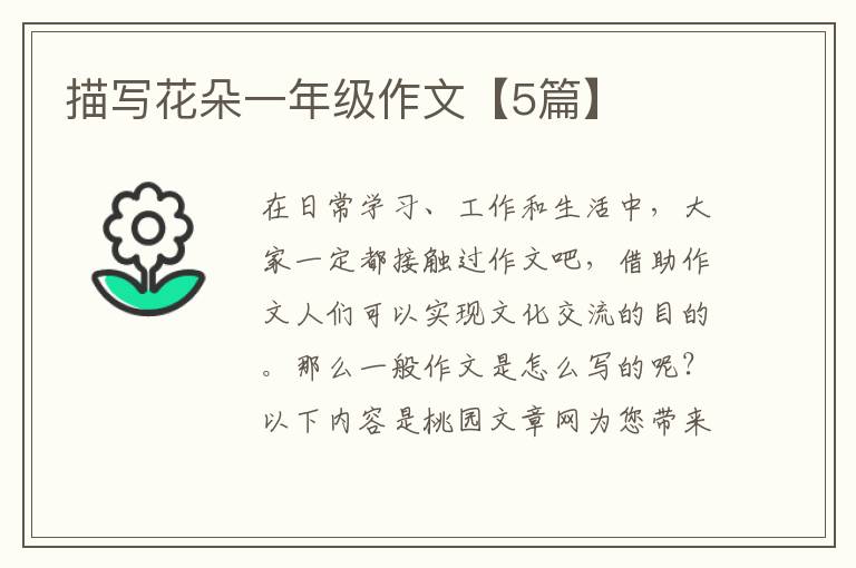 描写花朵一年级作文【5篇】
