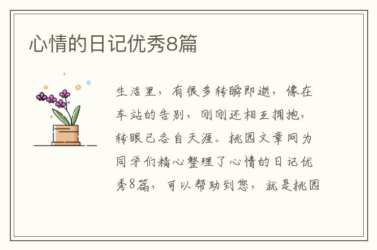 心情的日记优秀8篇