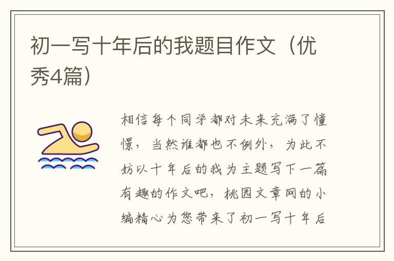 初一写十年后的我题目作文(优秀4篇)
