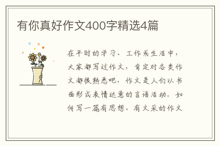 有你真好作文400字精选4篇