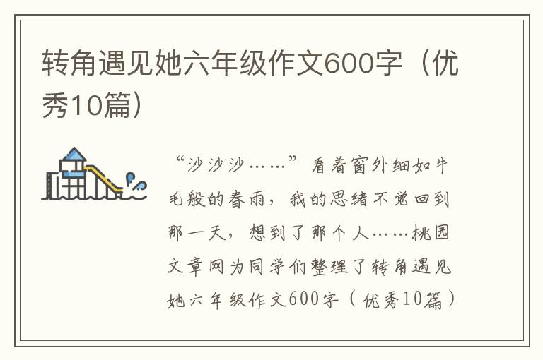 转角遇见她六年级作文600字(优秀10