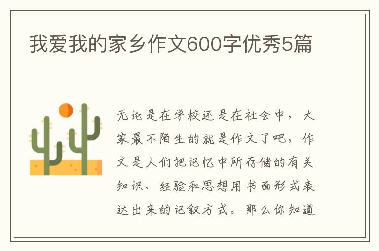 我爱我的家乡作文600字优秀5篇