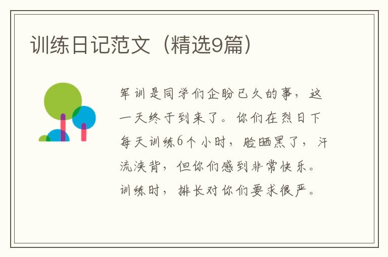 训练日记范文(精选9篇)